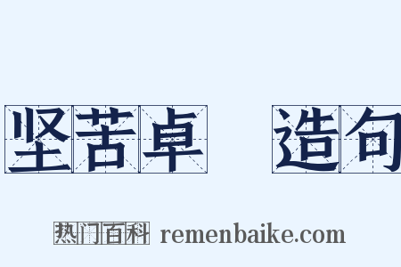 坚苦卓絶造句是什么意思的图片